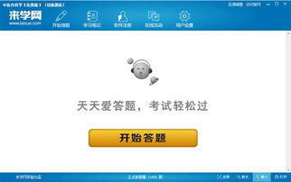 来学网题库 v1.0.1官方pc版下载